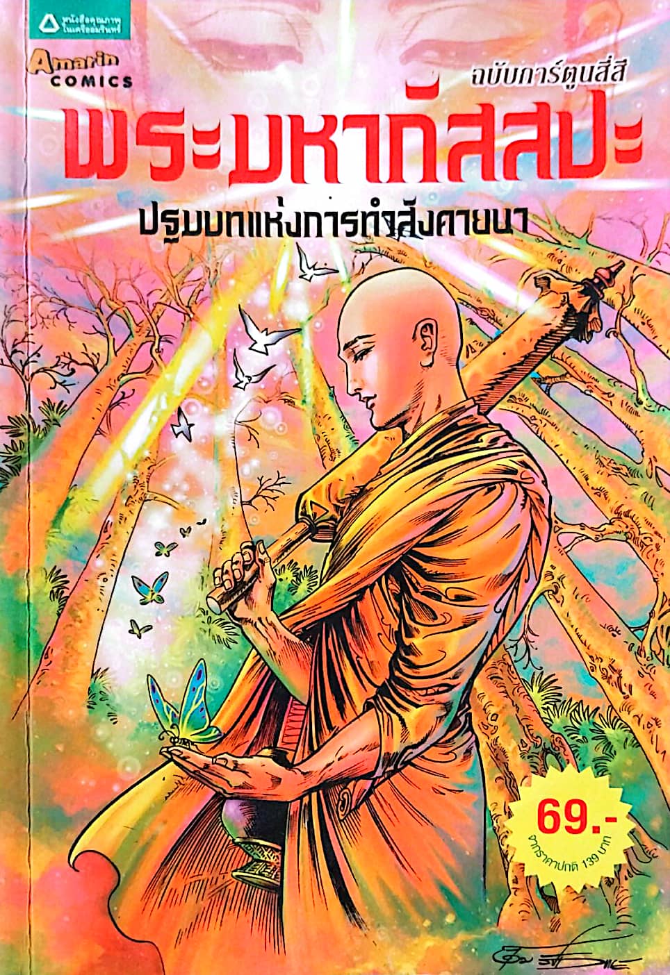 หนังสือการ์ตูนเก่าภาพสี **มีรอยเขียนที่หน้าสุดท้าย,พระมหากัสสปะ ปฐมบทแห่งการทำสังคายนา พิมพ์ครั้งที่9 พค. 2555 สร้างสรรค์งานโดย โอม รัชเวชย์