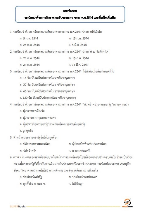 แนวข้อสอบ นักทรัพยากรบุคคลปฏิบัติการ กรมการขนส่งทางราง