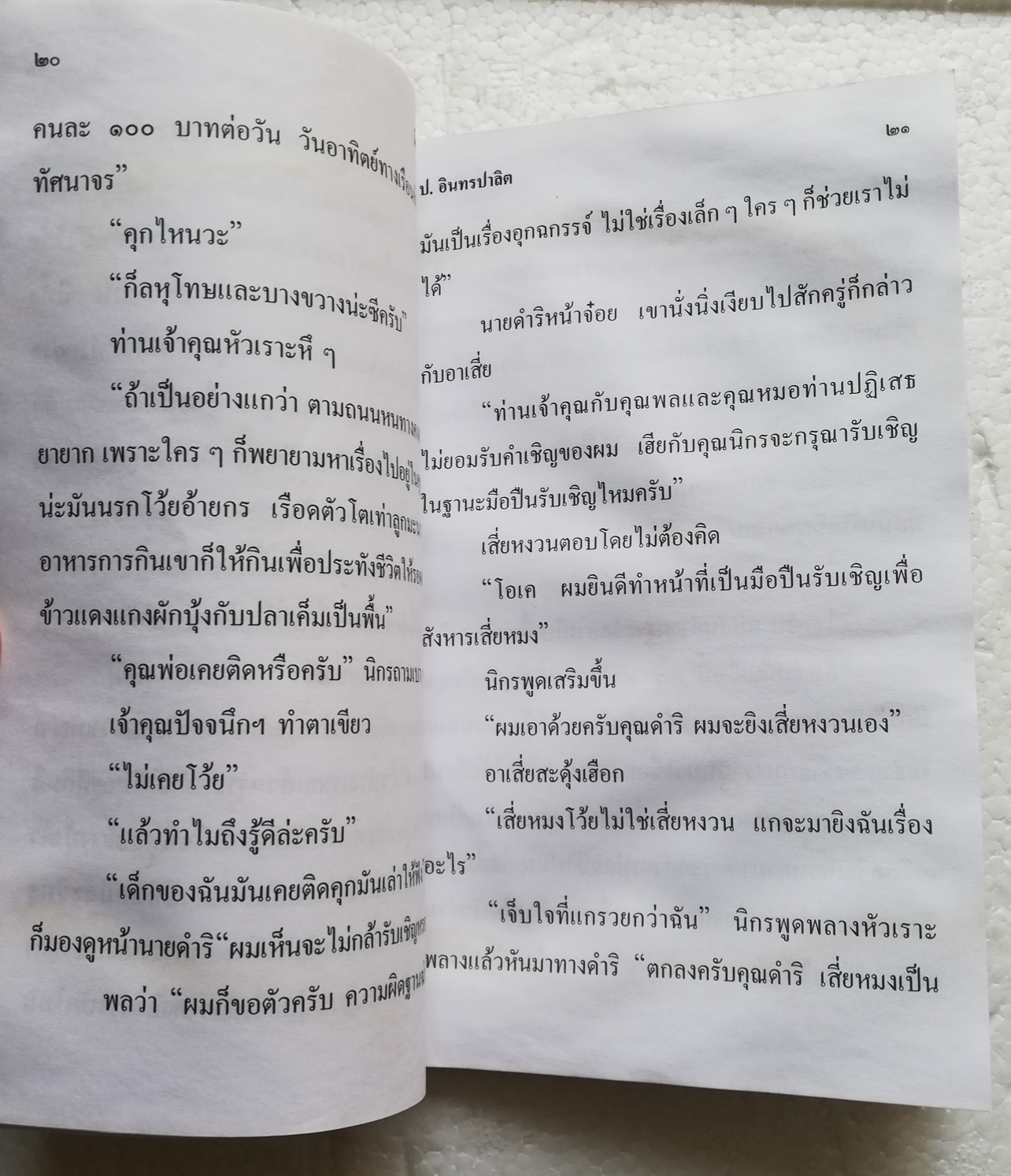 หนังสือหัสนิยาย*** มีตำหนิตามภาพ สามเกลอ พลนิกรกิมหงวน ตอนมือปืนรับเชิญ โดย ป. อินทรปาลิต ปี 2545