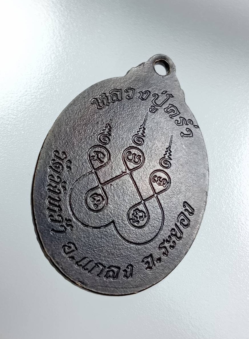 A7686 หลวงปู่คร่ำ วัดวังหว้า จ.ระยอง หลังยันต์ห้า