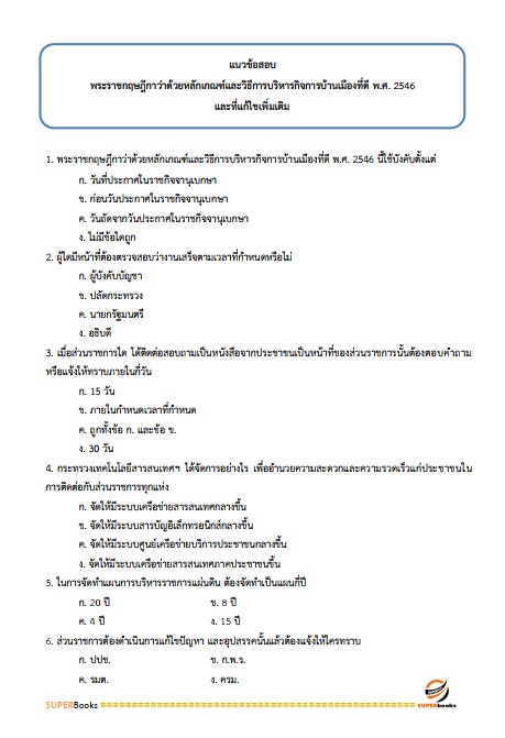 แนวข้อสอบ นักจัดการงานทั่วไป กรมป่าไม้