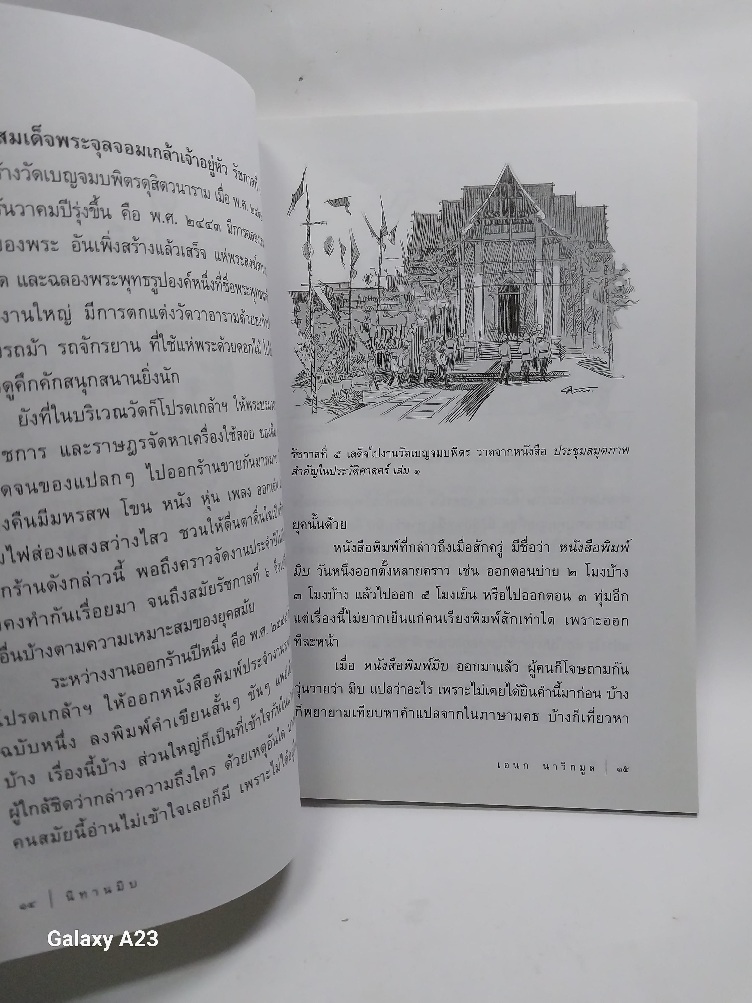 มีหลายภาพ หนังสือ นิทานมิบ เกร็ดประวัติศาสตร์ที่อ่านง่ายที่สุดในบ้าน โดย เอนก นาวิกมูล A Siam Miscellany พิมพ์ครั้งที่ 2 พฤษภาคม 2557 ราคาปก 120 บาทราคาขาย 150 บาท