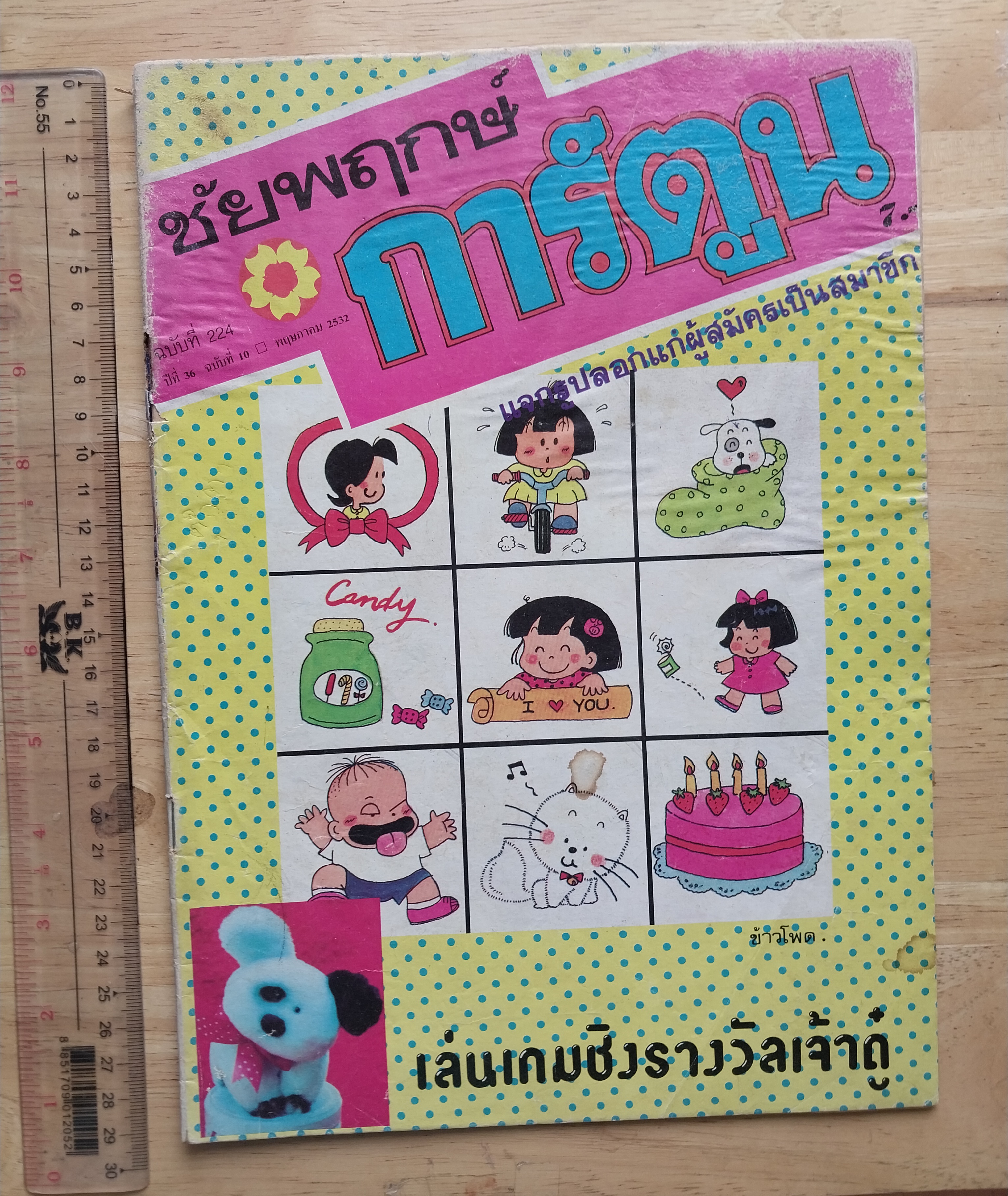 มีหลายภาพ, มีรอยเขียนคำตอบด้วยดินสอเล็กน้อย หนังสือการ์ตูนเก่า ชัยพฤกษ์การ์ตูน ฉบับที่ 224 ปีที่ 36 ฉบับที่ 10 ปี พฤษกาคม 2532** หนังสือมีรอยเก่าโปรดดูทุกภาพ พฤษภาคม 2532