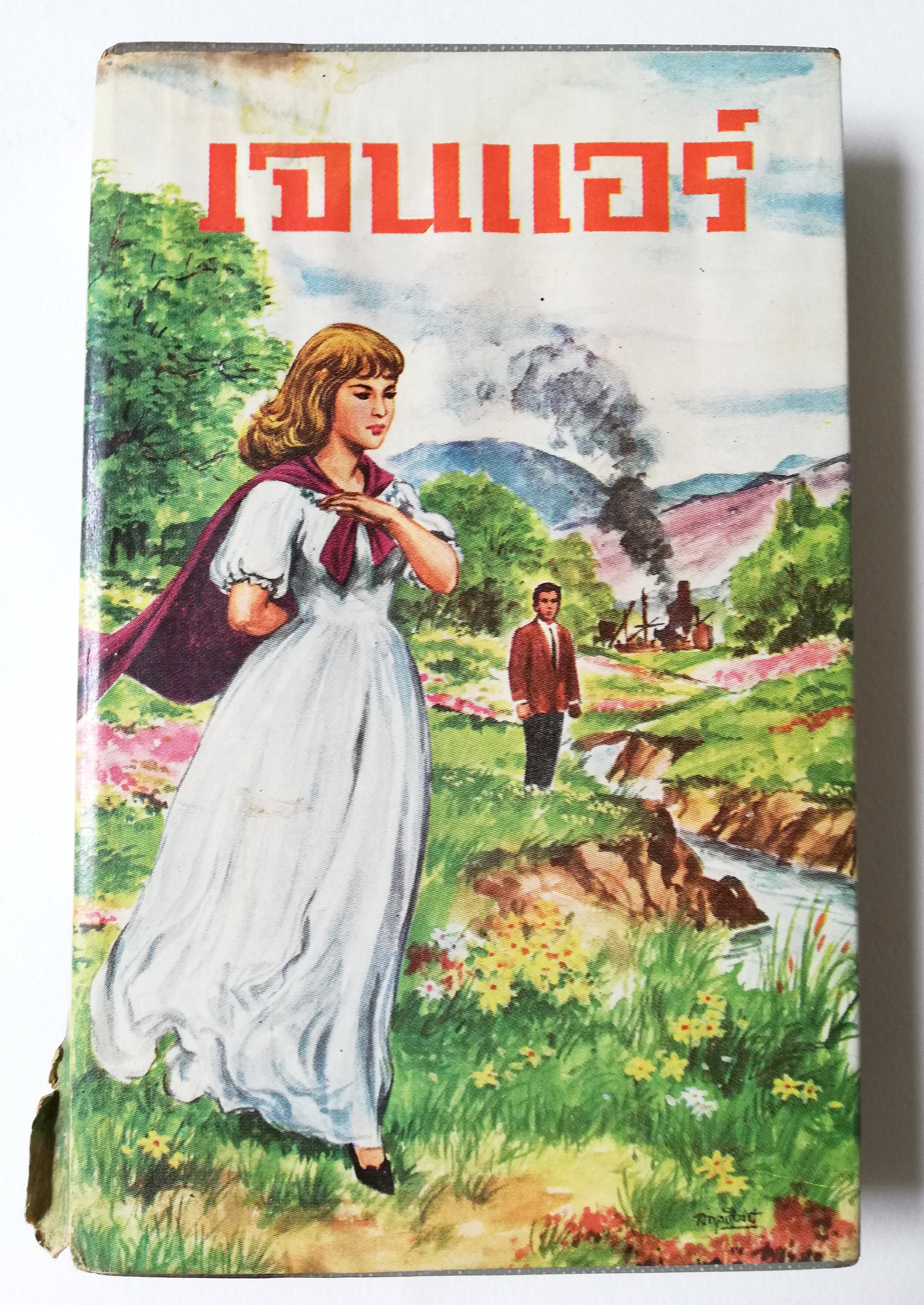 หนังสือนิยายเก่ามาก **มีตำหนิตามภาพ "เจน แอร์" จาก JANE EYRE โดย CHARLOTTE BRONTE จบในเล่ม เรื่องราวชีวิต ความรัก และการผจญภัยของยอดหญิงคนหนึ่ง ที่สวยและมีจิตใจงดงาม และได้พกบรักกับชายสูงศักดิ์ ซึ่งเป็นความรักต้องห้าม...