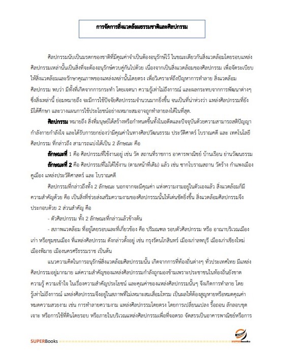 แนวข้อสอบ นักวิชาการสิ่งแวดล้อมปฏิบัติการ สำนักงานนโยบายและแผนทรัพยากรธรรมและสิ่งแวดล้อม