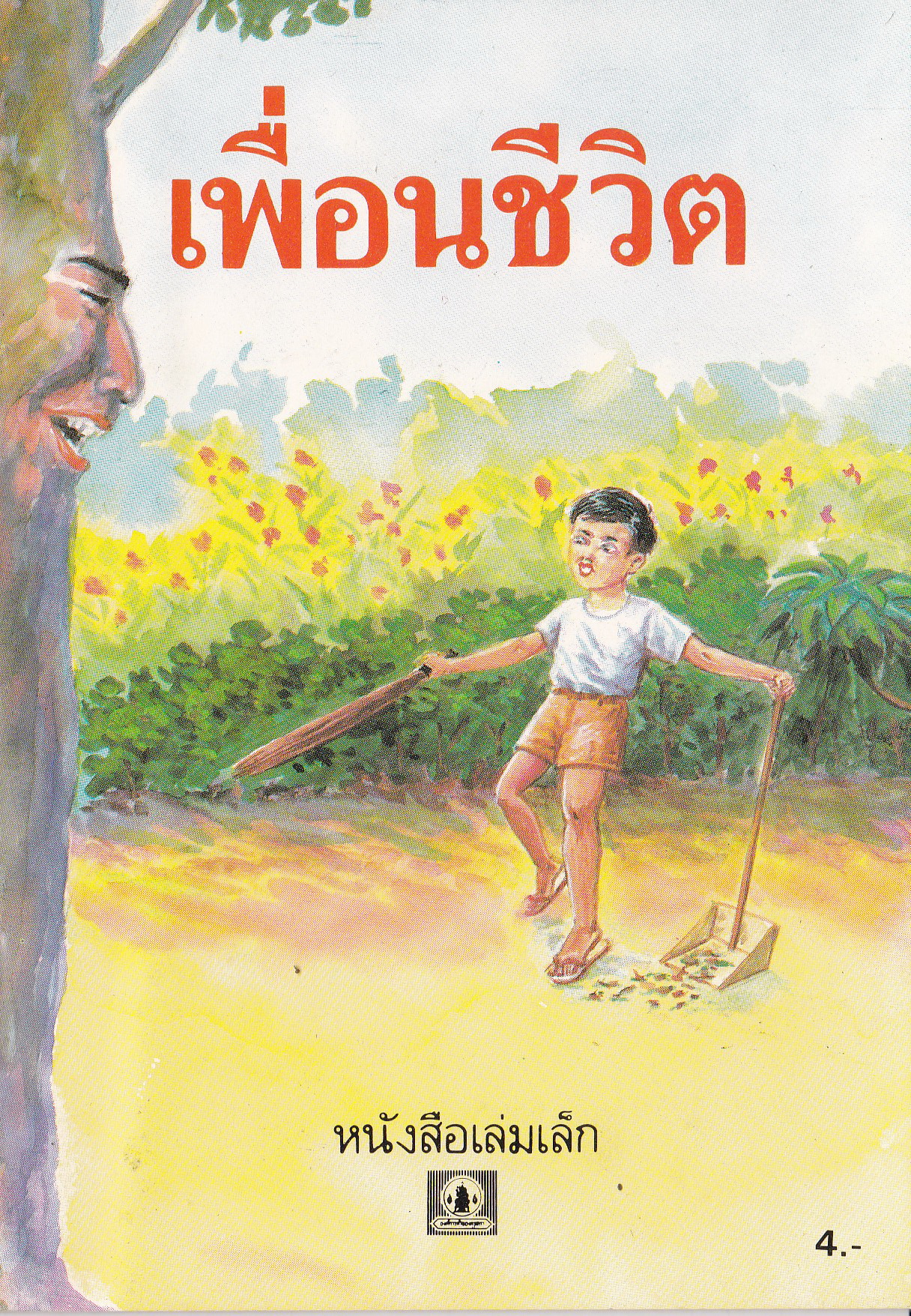 หนังสือเล่มเล็ก ขององค์การค้าคุรุสภา "เพื่อนชีวิต" เรื่องโดย สมัย สุทธิธรรม ภาพ โดย สมควร สกุลทอง พิมพ์ครั้งที่1 ปี 2534 **ปกหลังมีตำหนิเล็กน้อย