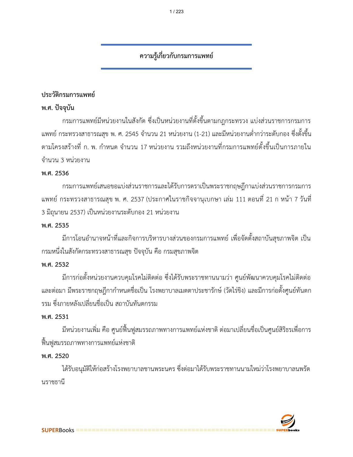 แนวข้อสอบ เจ้าพนักงานการเงินและบัญชี กรมการแพทย์