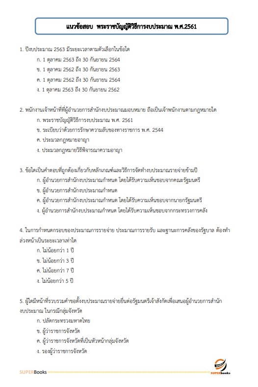 แนวข้อสอบ นักวิชาการพัสดุ โรงพยาบาลอุตรดิตถ์