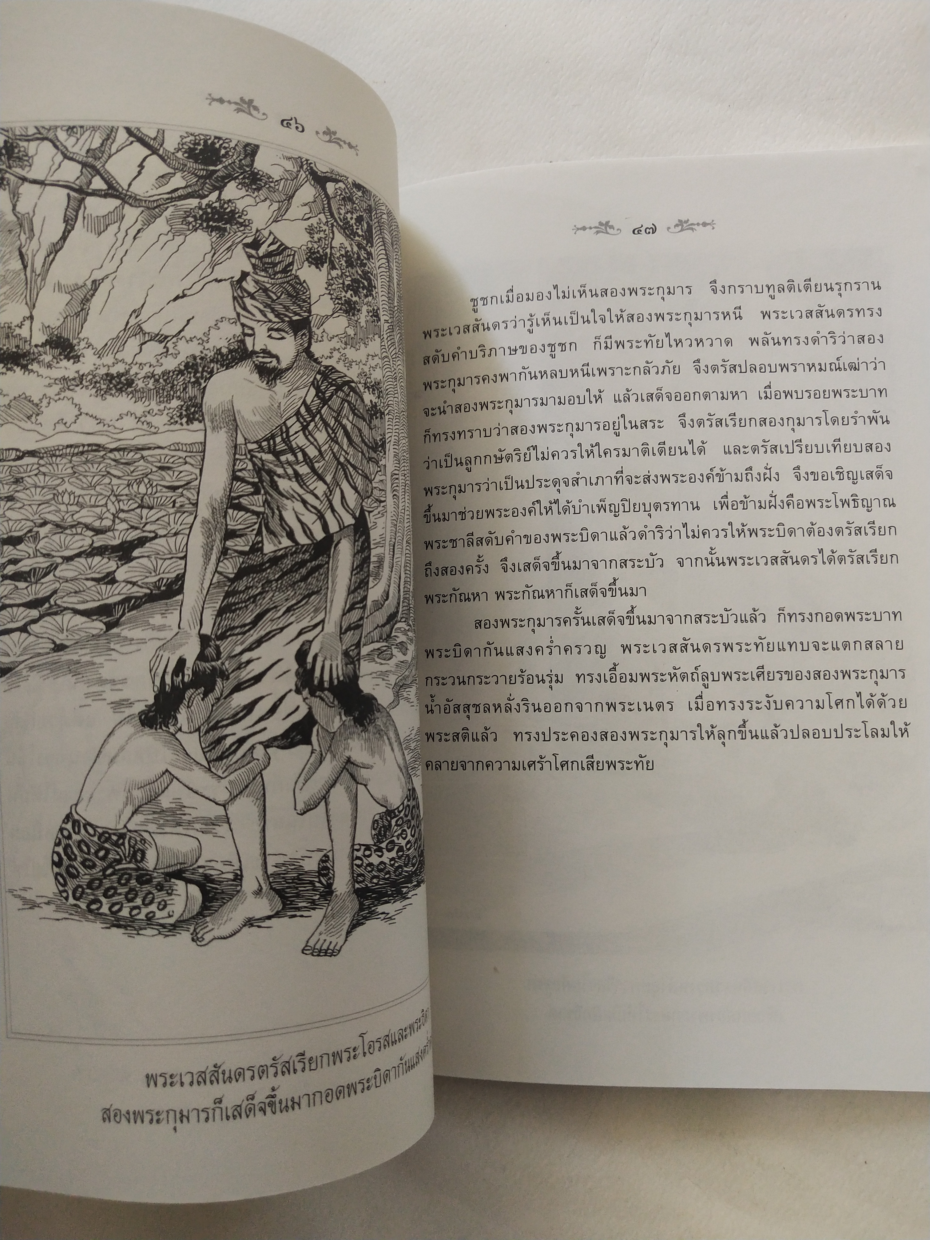 หนังสือสภาพดีเก่าเก็บ เวสสันดรชาดก ฉบับเล่าวิจัย เรื่องประกอบภาพ เรื่องโดย พ.ม. อำนาจ แสงศรี ,กุณฑีรา บุญเลี้ยง วาดภาพประกอบโดย โฆษิต เอื้องอาทรกุล ปีที่พิมพ์ 2548 จำนวน 104 หน้าไม่รวมปก