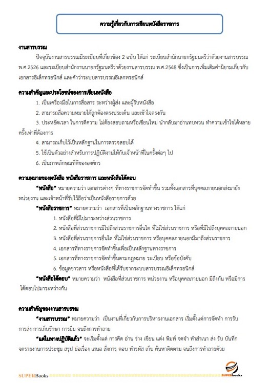 แนวข้อสอบ เจ้าพนักงานธุรการปฏิบัติงาน สำนักงานเศรษฐกิจอุตสาหกรรม