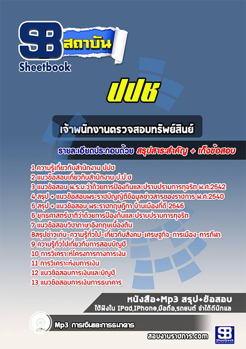 แนวข้อสอบเจ้าพนักงานตรวจสอบทรัพย์สินย์ สำนักงาน ปปช. คณะกรรมการป้องกันและปราบปรามการทุจริต