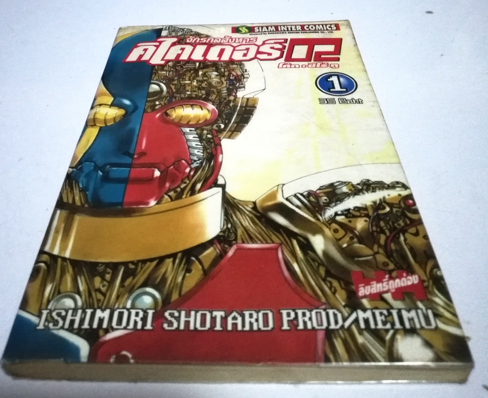 หนังสือการ์ตูนญี่ปุ่น **เป็นหนังสือร้านเช่า มีตำหนิที่ปกและแผ่นแรกด้านใน, ตัวหนังสือสภาพปกติ สนพ. SIAM INTER COMICS "จักรกลสังหาร คิไคเดอร์ 02 โค้ด ซีโร่ทู เล่ม#1" โดย อิชิโมริ โชทาโร่ มีสีโกะ โตเมียวกิ นักศึกษาสาว ซึ่งกำลังศึกษาวิชาวิศวกรรม หุ่