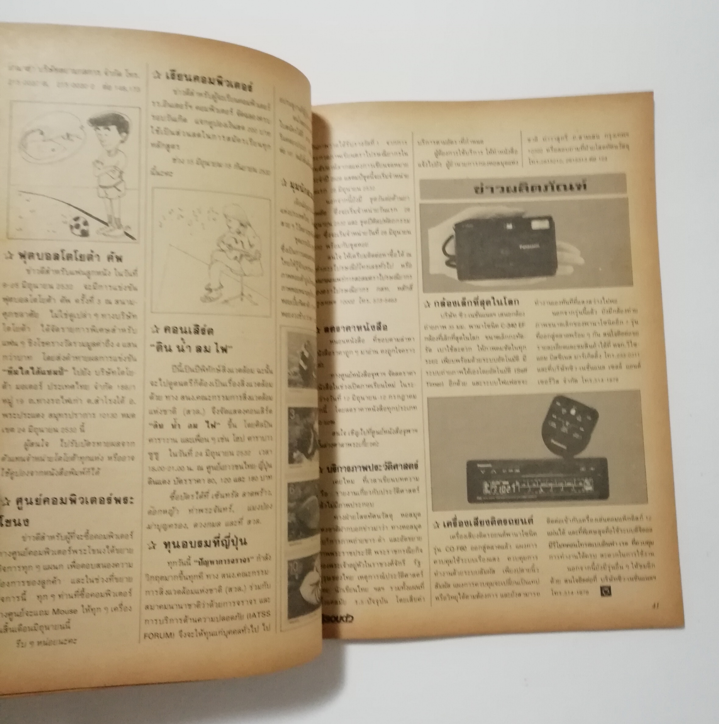 นิตยสารเก่า มิถุนายน 2532 รางวัลชมเชยสื่อมวลชนดีเด่นเพื่อเยาวชนประเภทวารสารเฉพาะ ประจำปี 2529-2530 จาก สยช. สำนักนายกรัฐมนตรี "รู้รอบตัว ปีที่4 ฉบับที่ 41 " วารสารเพื่อความรอบรู้สำหรับทุกคนในยุควิทยาศาสตร์ :-โลกอันตราย อาการสาหัสจากปัญหาสิ่งแวดล