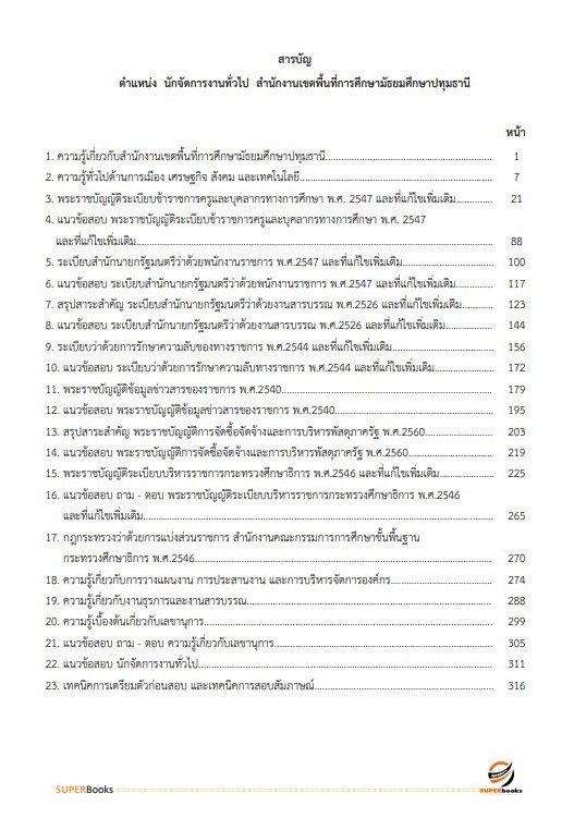 แนวข้อสอบ นักจัดการงานทั่วไป สำนักงานเขตพื้นที่การศึกษามัธยมศึกษาปทุมธานี