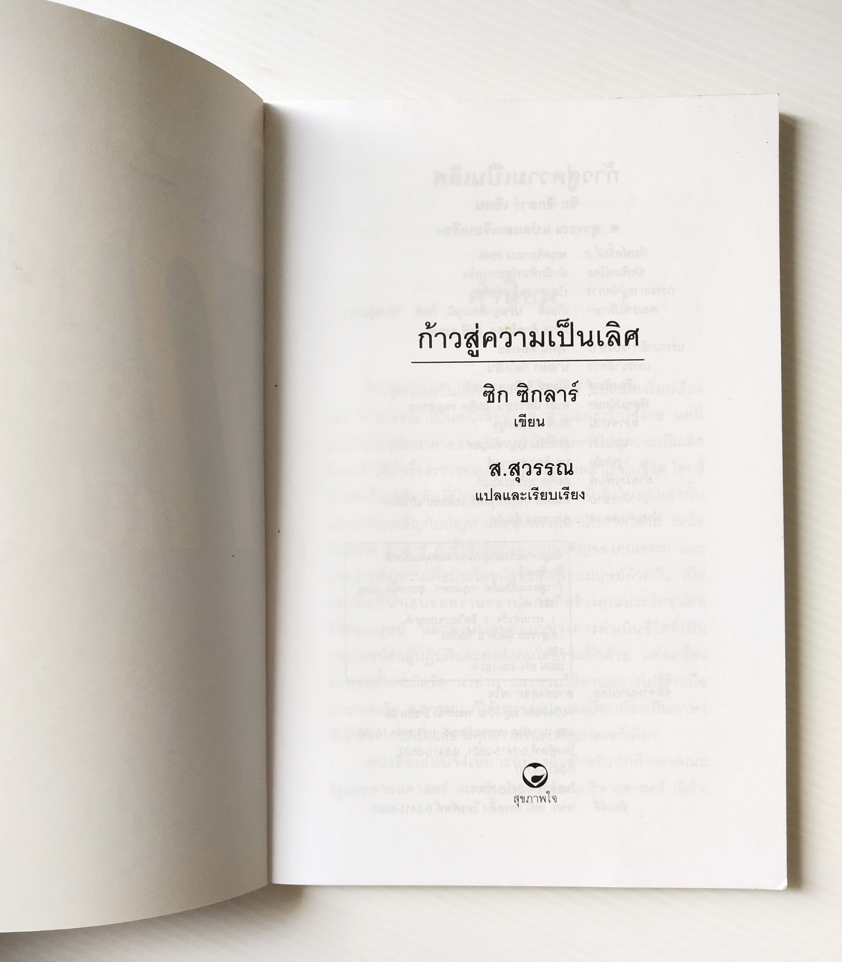 หนังสือการพัฒนาตนเอง "ก้าวสู่ความเป็นเลิศ " โดย ซิก ซิกลาร์ แปลโดย ส.สุวรรณ พิมพ์ครั้งที่ 2 : พฤศจิกายน 2545