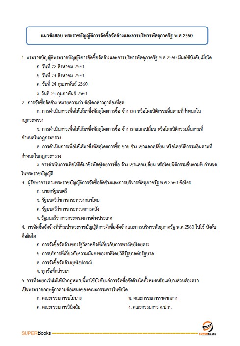 แนวข้อสอบ นักวิชาการพัสดุ สำนักงานปลัดกระทรวงการพัฒนาสังคมและความมั่นคงของมนุษย์