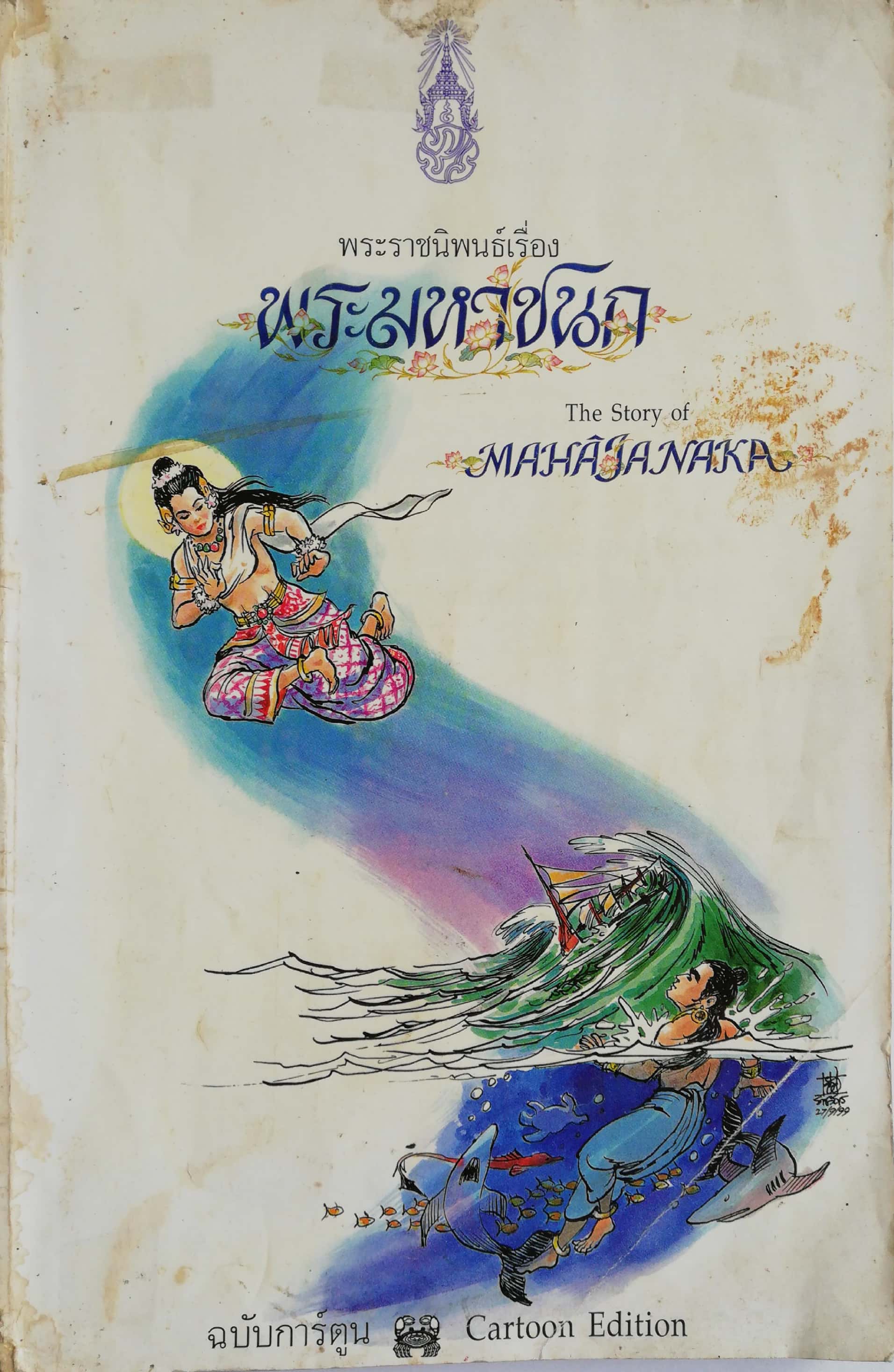พระราชนิพนธ์เรื่อง 'พระมหาชนก 'ฉบับการ์ตูน หนังสือมีตำหนิ โปรดครวจสอบทุกภาพ พระราชนิพนธ์ในพระบาทสมเด็จพระเจ้าอยู่หัวภูมิพลอดุลยเดชฯ พิมพ์ครั้งแรก พ.ศ. 2542