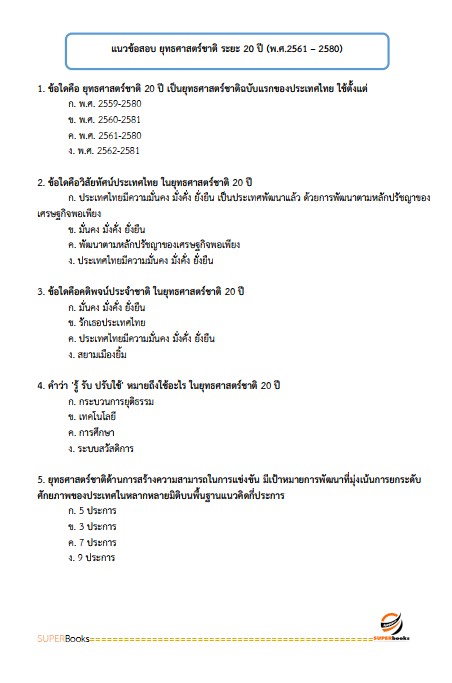 แนวข้อสอบ เจ้าหน้าที่วิเคราะห์นโยบายและแผน กรมส่งเสริมการเกษตร