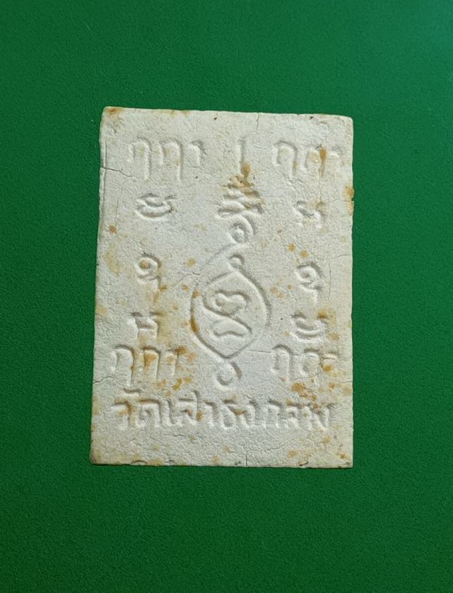 ผ2987 พระผง หลวงพ่อขาว วัดเสาธงกลาง จ.สมุทรปราการ พิมพ์เล็ก