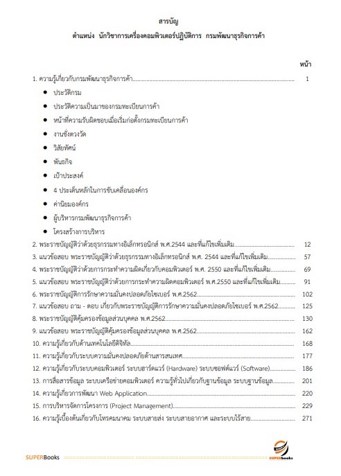แนวข้อสอบ นักวิชาการคอมพิวเตอร์ปฏิบัติการ กรมพัฒนาธุรกิจการค้า