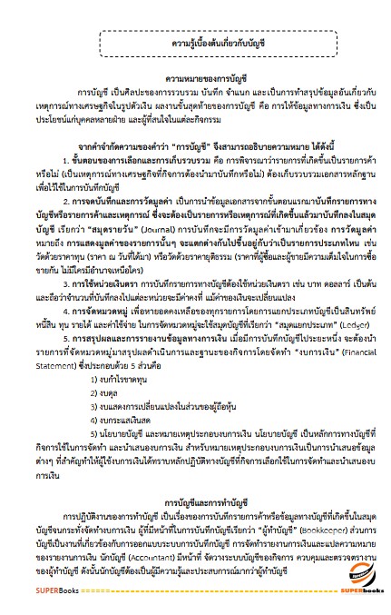 แนวข้อสอบ นักวิชาการเงินและบัญชีปฏิบัติการ สำนักงานปลัดกระทรวงพลังงาน