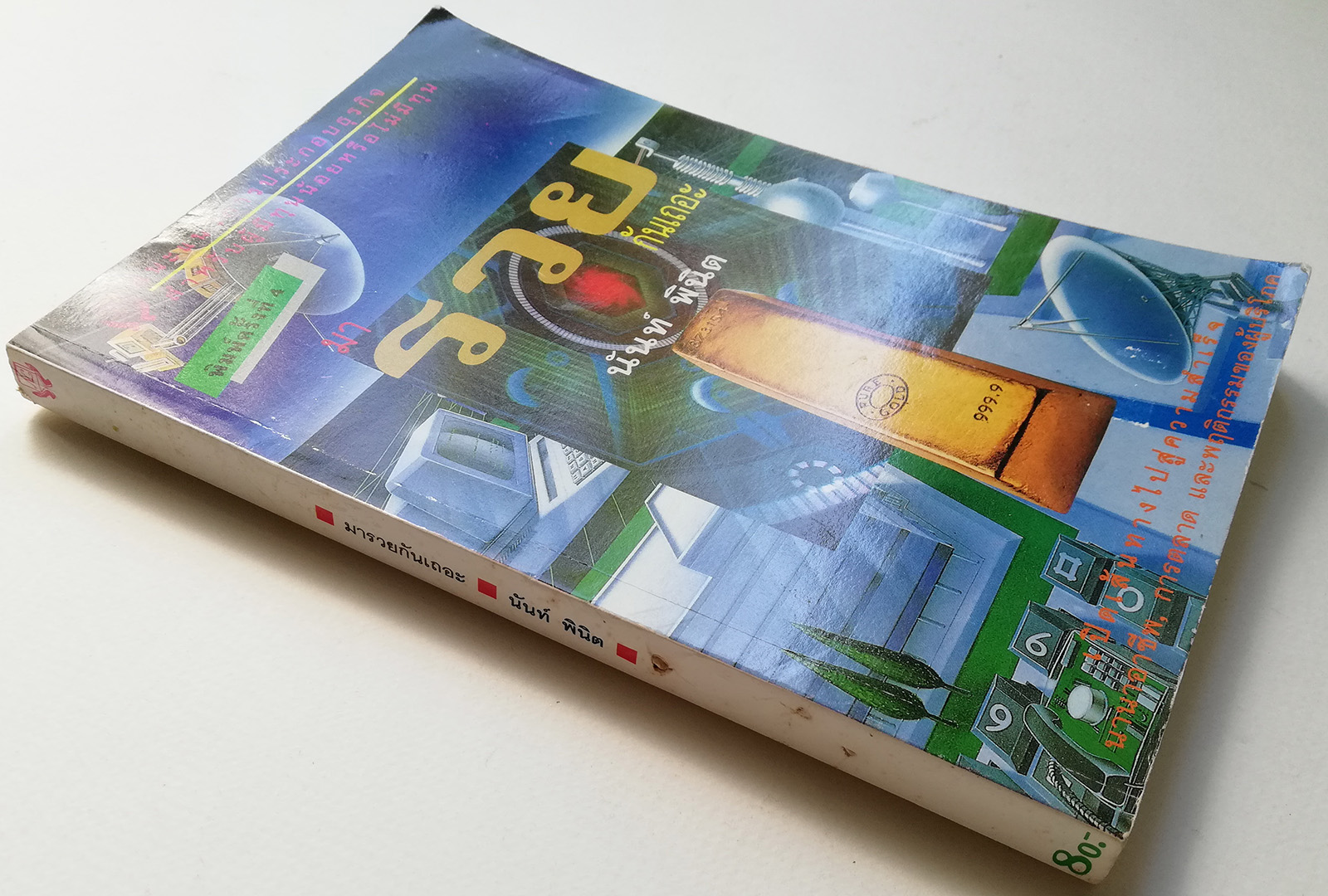 หนังสือแนะนำแนวการประกอบธุรกิจ สำหรับผู้มีทุนน้อย หรือไม่มีทุน" มารวยกันเถอะ" โดย นันท์ พินิต พิมพ์ครั้งที่4 _หนังสือใหม่ หาอปก เปิดเส้นทางไปสู่ความสำเร็จ นานานอาชีพมการตลาดมและพฤติกรรมของผู้บริโภค