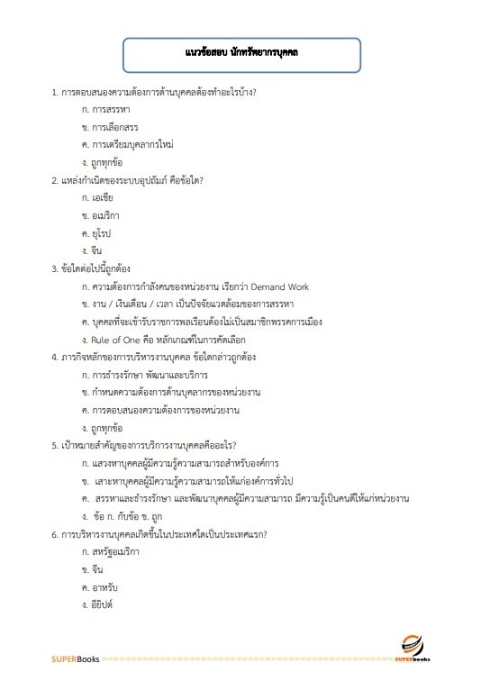 แนวข้อสอบ นักทรัพยากรบุคคลปฏิบัติการ กรมศุลกากร
