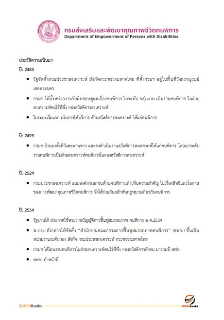 แนวข้อสอบ เจ้าพนักงานพัฒนาสังคมปฏิบัติงาน กรมส่งเสริมและพัฒนาคุณภาพชีวิตคนพิการ