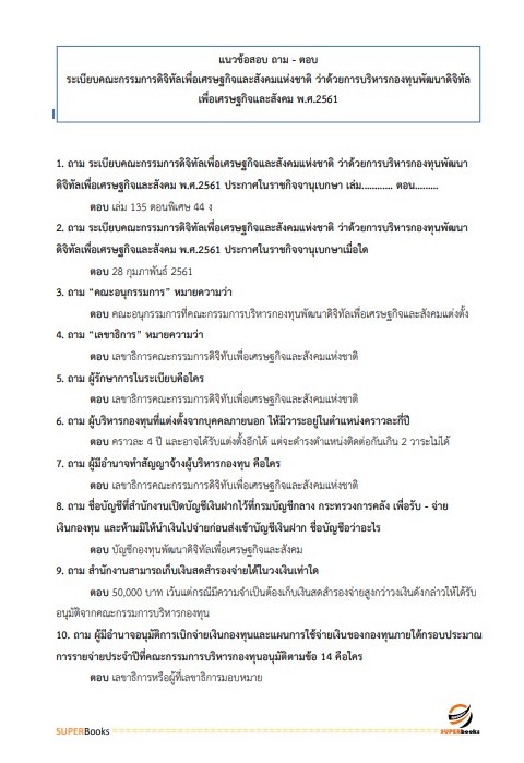แนวข้อสอบ นักวิเคราะห์นโยบายและแผนปฏิบัติการ สำนักงานคณะกรรมการดิจิทัลเพื่อเศรษฐกิจและสังคมแห่งชาติ
