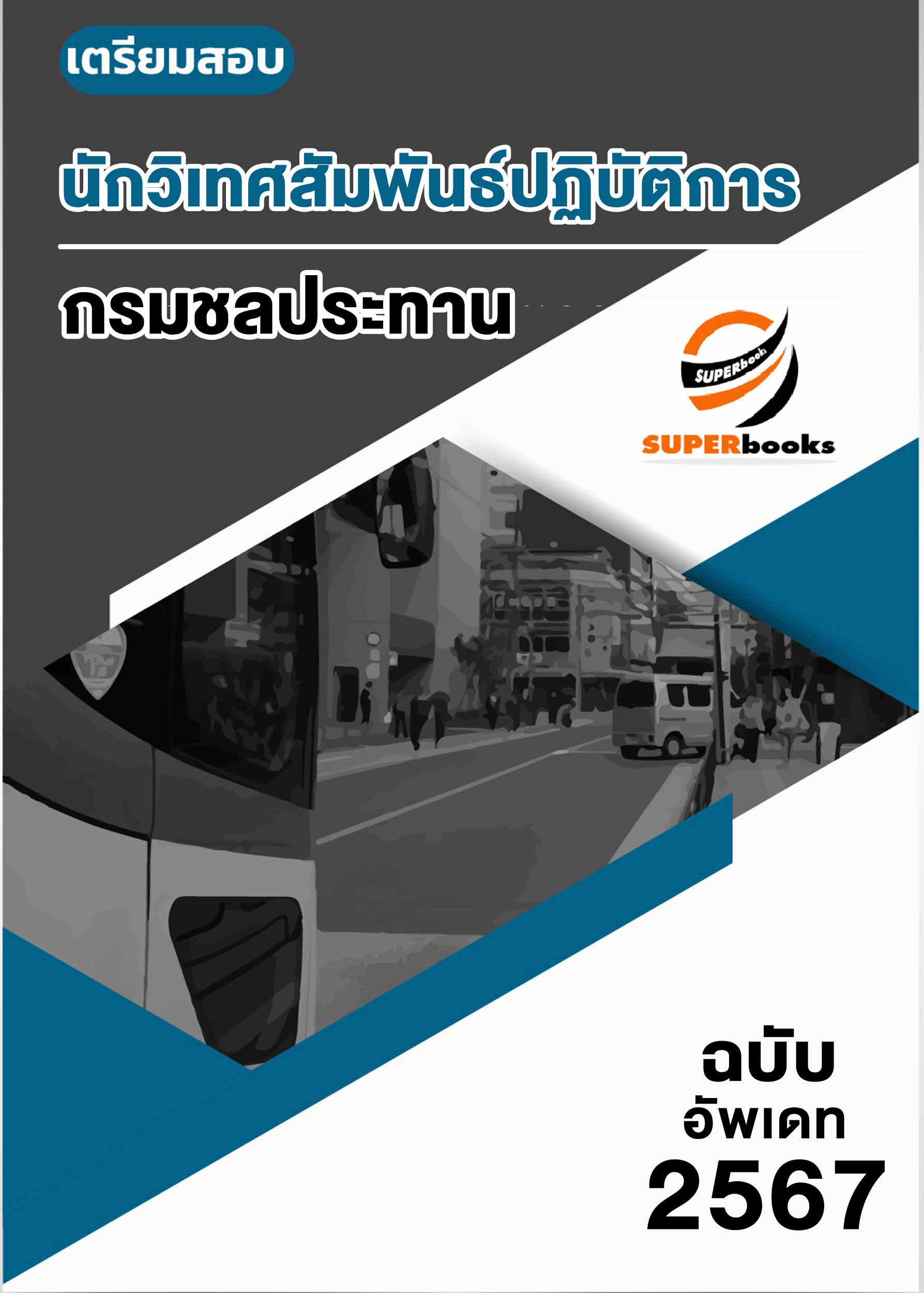 แนวข้อสอบ นักวิเทศสัมพันธ์ปฏิบัติการ กรมชลประทาน