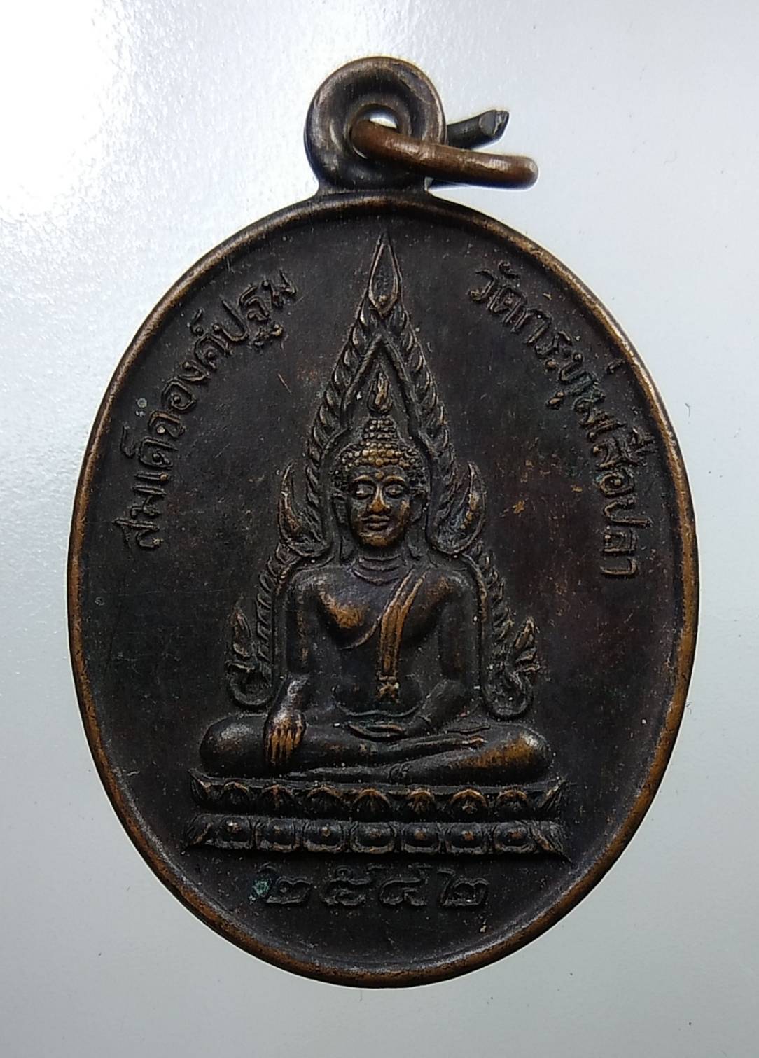 A1790 เหรียญสมเด็จองค์ปฐม หลังเจ้าพ่อเสือ วัดกระทุ่มเสือปลา กรุงเทพฯ