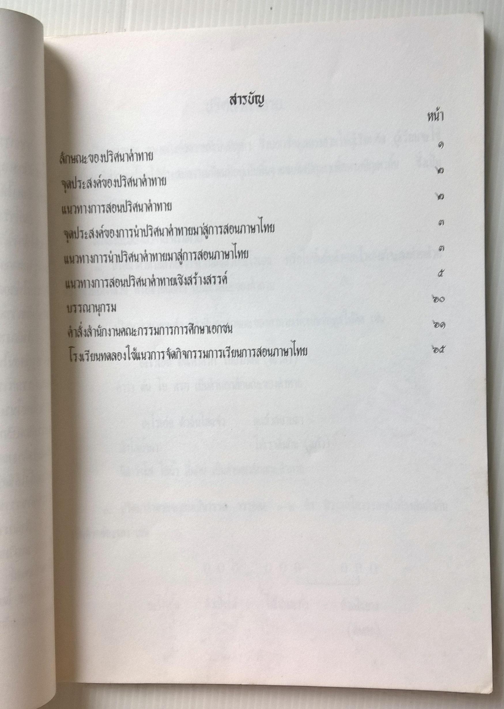 ขายหนังสือเรียนเก่า"แนวการจัดกิจกรรมการเรียนการสอนภาษาไทย (ปริศนาคำทาย) ชั้นประถมศึกษาปีที่ 1-2" เอกสารวิชาการลำดับที่ 2/2536 โดย สำนักงานคณะกรรมการการศึกษาเอกชน กระทรวงศึกษาธิการ