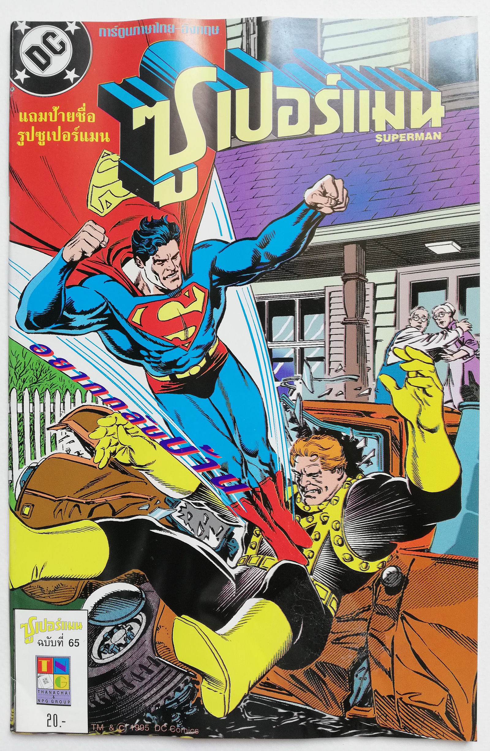 หนังสือการ์ตูน DC comics การ์ตูนภาษาไทย-อังกฤษ ซุปเปอร์แมน SUPERMAN , ฉบับที่ 65 **ไม่มีของแถม