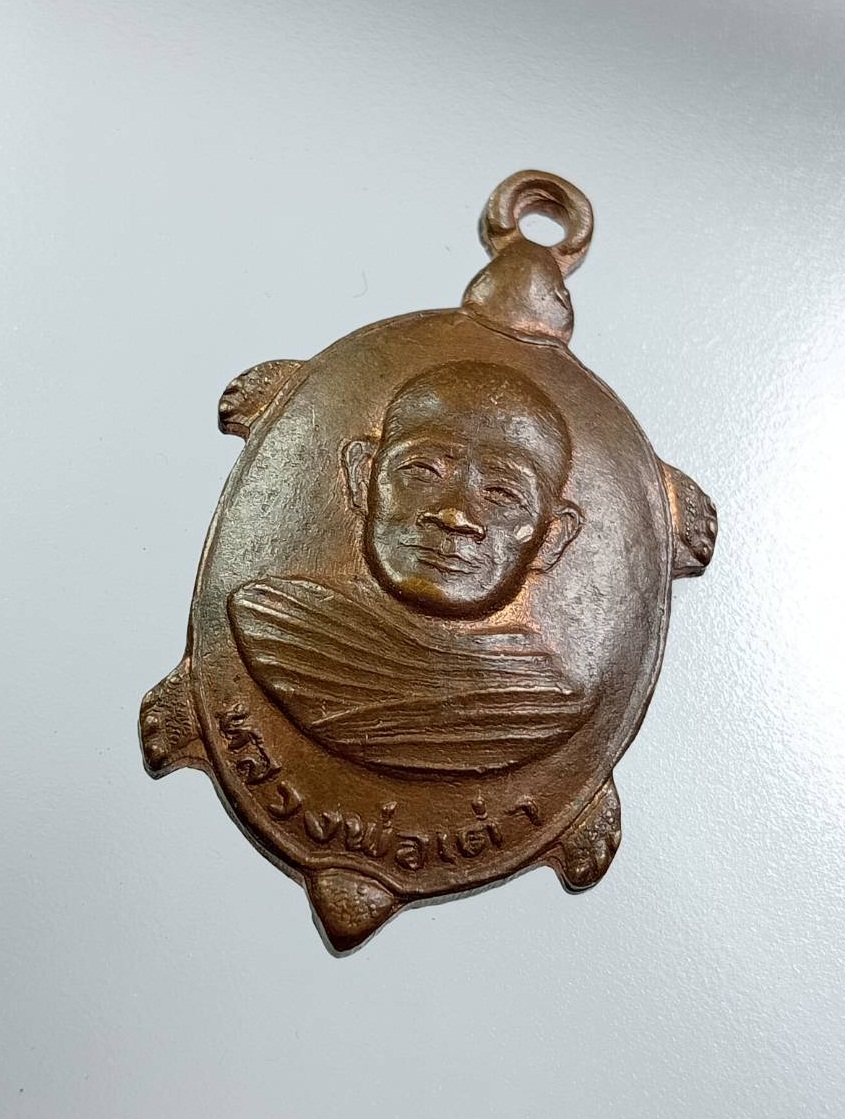 A7903 เหรียญหลวงพ่อเต่า วัดบางสระเก้า อ.แหลมสิงห์ จ.จันทบุรี รุ่น2