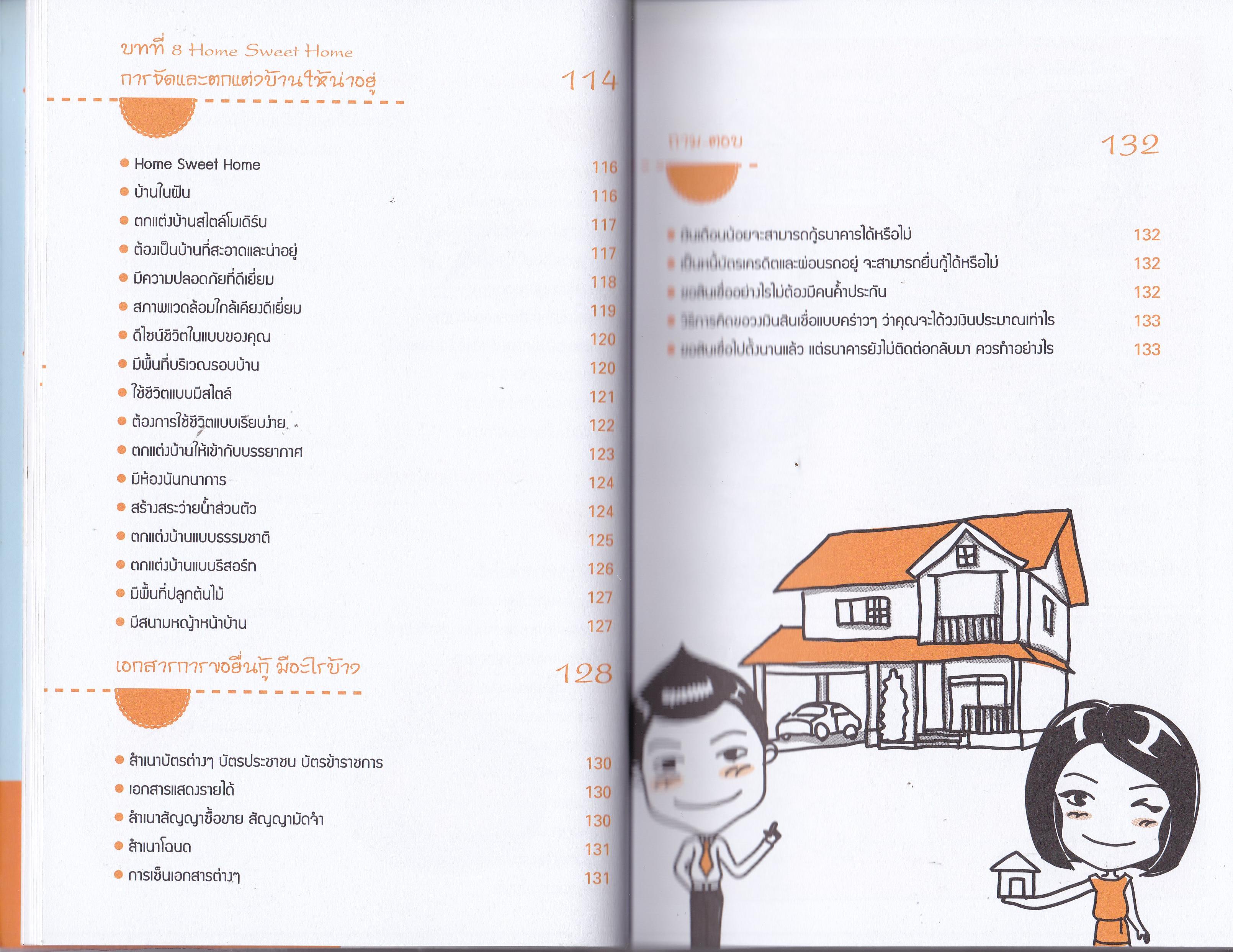 ขายหนังสือ "บ้านหลังแรกใครๆก็มีได้" ฉบับ อ่านก่อนซื้อบ้านได้บ้านดี ธนาคารอนุมัติเร็ว เงินเดืิอนน้อยสามารถกู้ธนาคารได้หรือไม่ เป็นหนี้บัตรเครดิตและผ่อนรถอยู่จะสามารถยื่นกู้ได้หรือไม่ ขอสินเชื่ออย่างไรจึงไม่ต้องมีคนค้ำ วิธีการคิดขอวงเงินสินเชื่อแบ