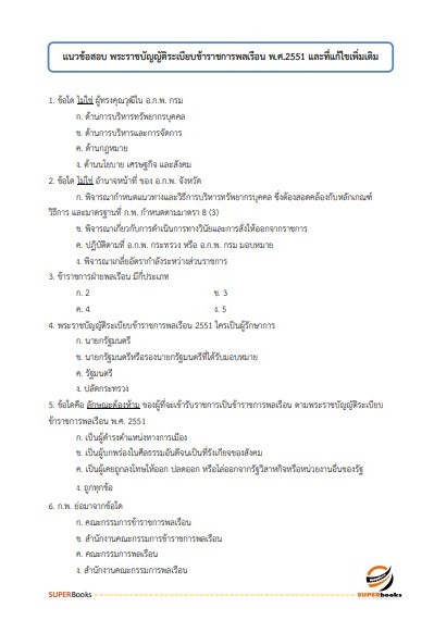 แนวข้อสอบ นักวิเคราะห์นโยบายและแผนปฏิบัติการ กรมป้องกันและบรรเทาสาธารณภัย