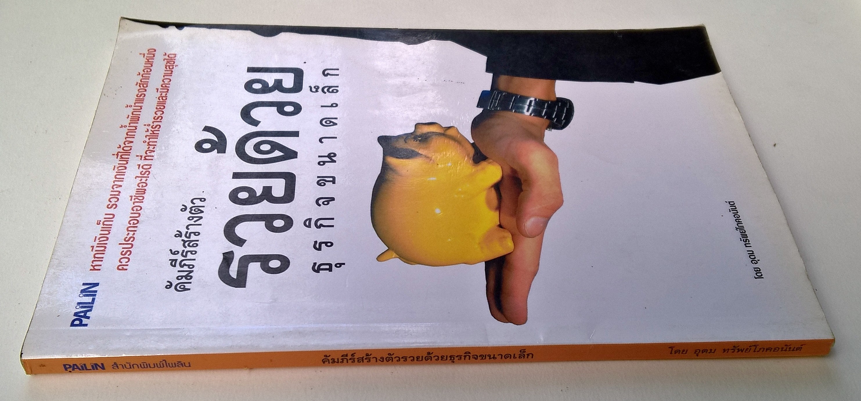 หนังสือแนวการลงทุน "คัมภีร์สร้างตัว รวยด้วยธุรกิจขนาดเล็ก" หากมีเงินเก็บ รวมจากเงินที่ได้จากน้ำพักน้ำแรงสักก้อนหนึ่งควรประกอบอาชีพอะไรดีที่จะทำให้ร่ำรวยและมีความสุขได้ โดย อุดม ทรัพย์โภคอนันต์