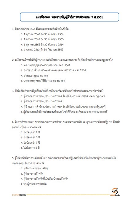 แนวข้อสอบ เจ้าพนักงานพัสดุปฏิบัติงาน กรมปศุสัตว์