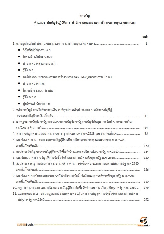 แนวข้อสอบ นักบัญชีปฏิบัติการ สำนักงานคณะกรรมการข้าราชการกรุงเทพมหานคร