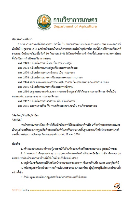 แนวข้อสอบ นักวิเคราะห์นโยบายและแผนปฏิบัติการ กรมวิชาการเกษตร