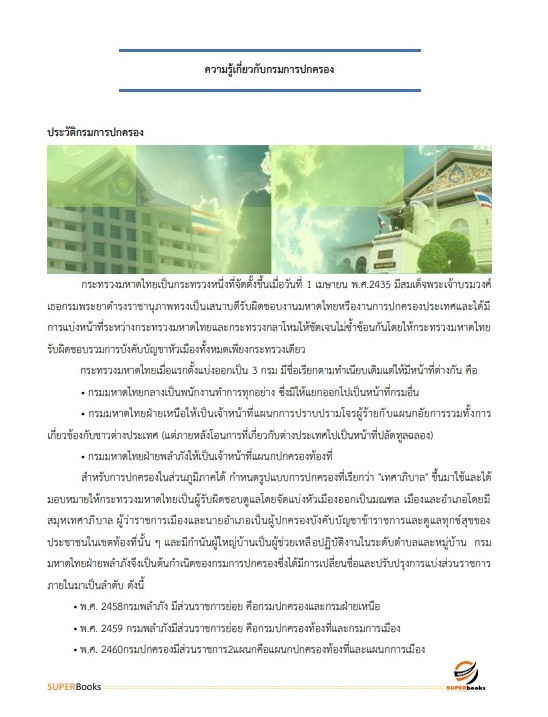 แนวข้อสอบ เจ้าหน้าที่ปกครอง ที่ทำการปกครองจังหวัดอุบลราชธานี