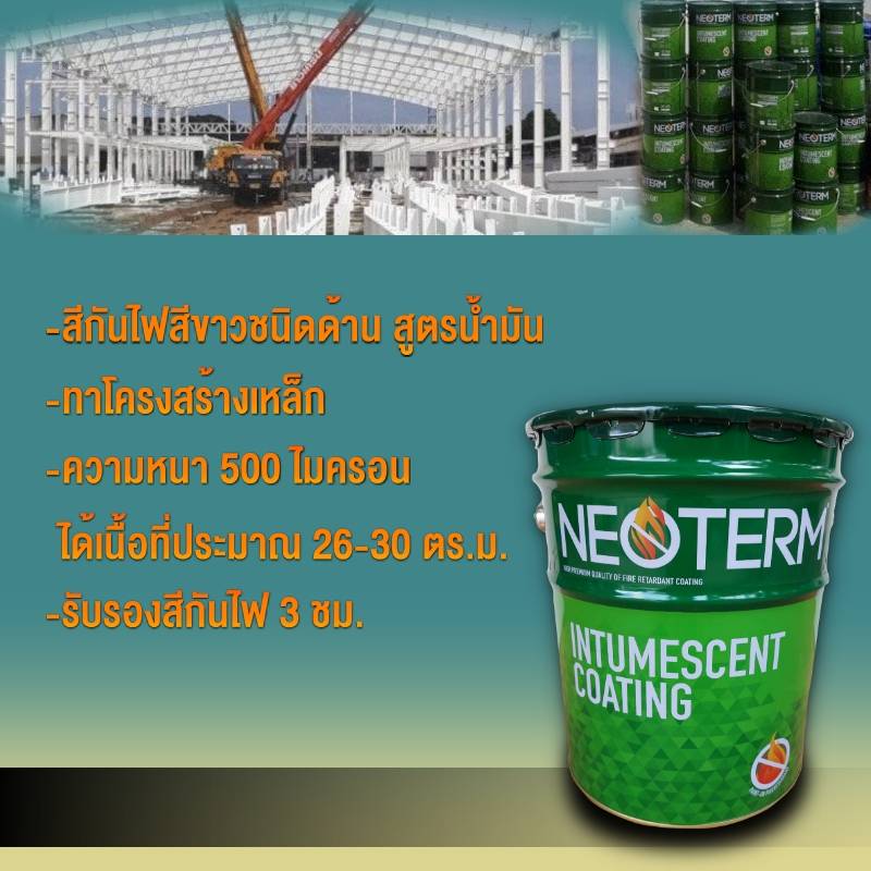 สีกันไฟ สีทนไฟ ป้องกันไฟไหม้ Neoterm สีขาว น้ำหนัก 25 กก.
