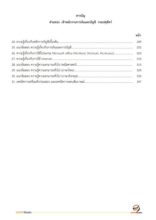 แนวข้อสอบ เจ้าพนักงานการเงินและบัญชี กรมปศุสัตว์