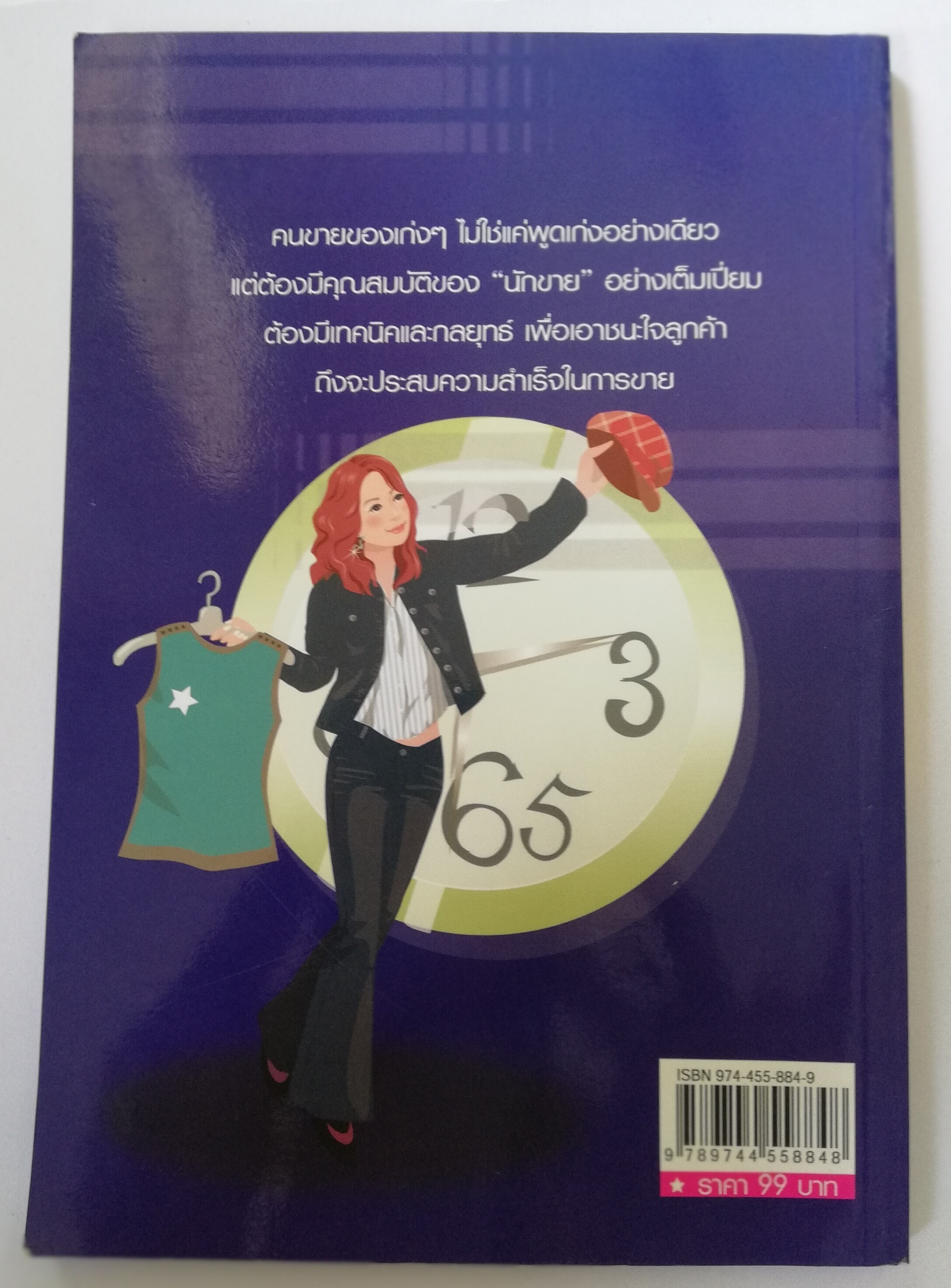 หนังสือการขาย**มีรอยเปื้อนที่หน้าแรก "คู่มือนักขาย" สูตรสำเร็จขายทะลุเป้า โดย อดุลยศักดิ์ เขตนาวา นักขาย ต้องเจอกับ ลูกค้า หลายประเภท มารู้จักประเภทของลูกค้า และเทคนิคการมัดใจลูกค้าให้อยู่หมัด เพื่อยอดขายที่ดีของคุณ