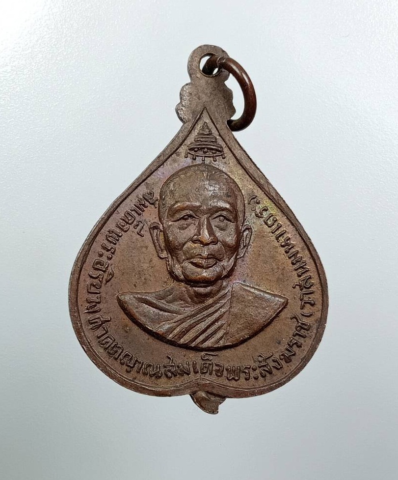 A7967 เหรียญพระพุทธชินสีห์ หลังสมเด็จพระสังฆราชวาสน์มหาเถร ปี2518