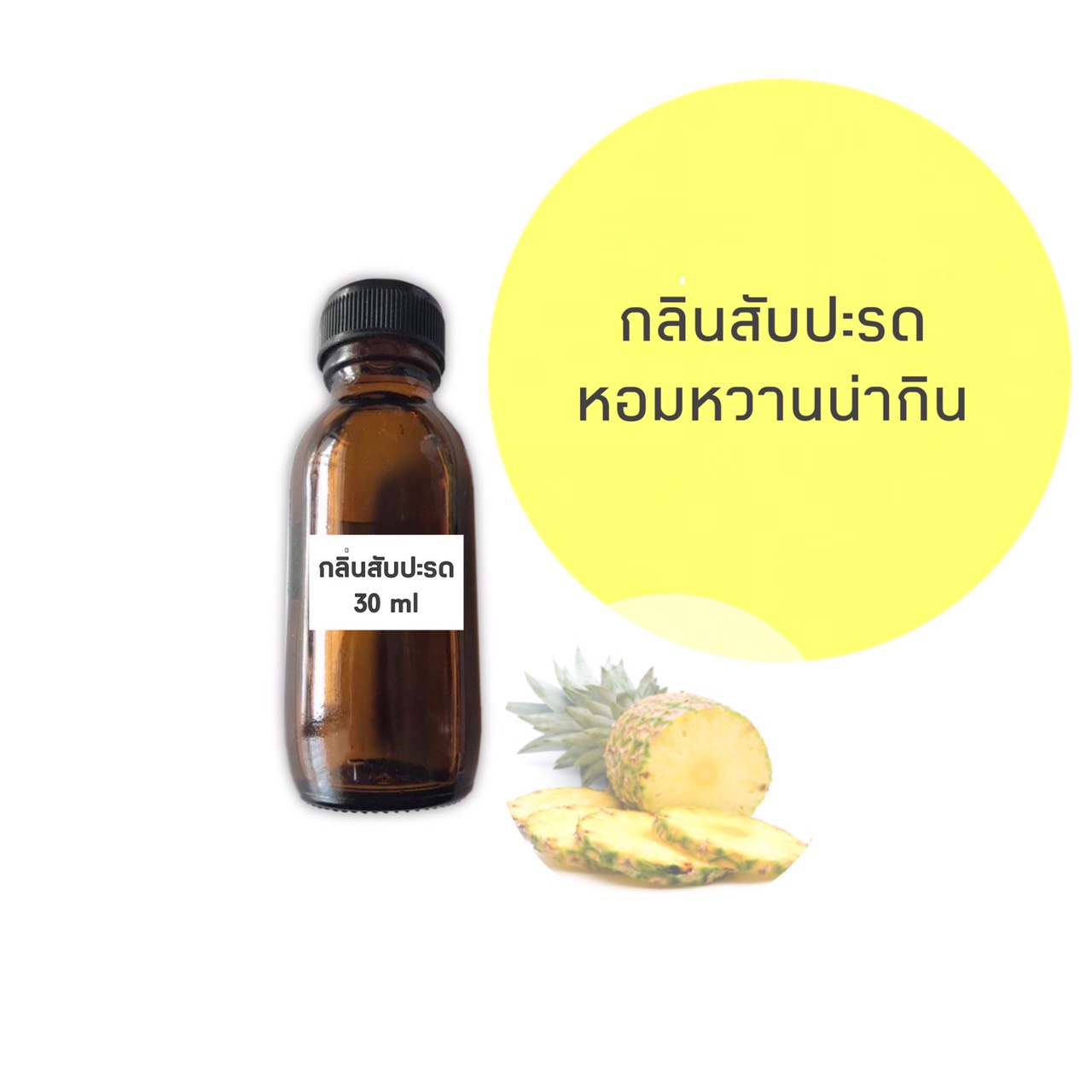น้ำหอมกลิ่นสับปะรด ขนาด 30 มล. (ราคารวม Vat 7%)