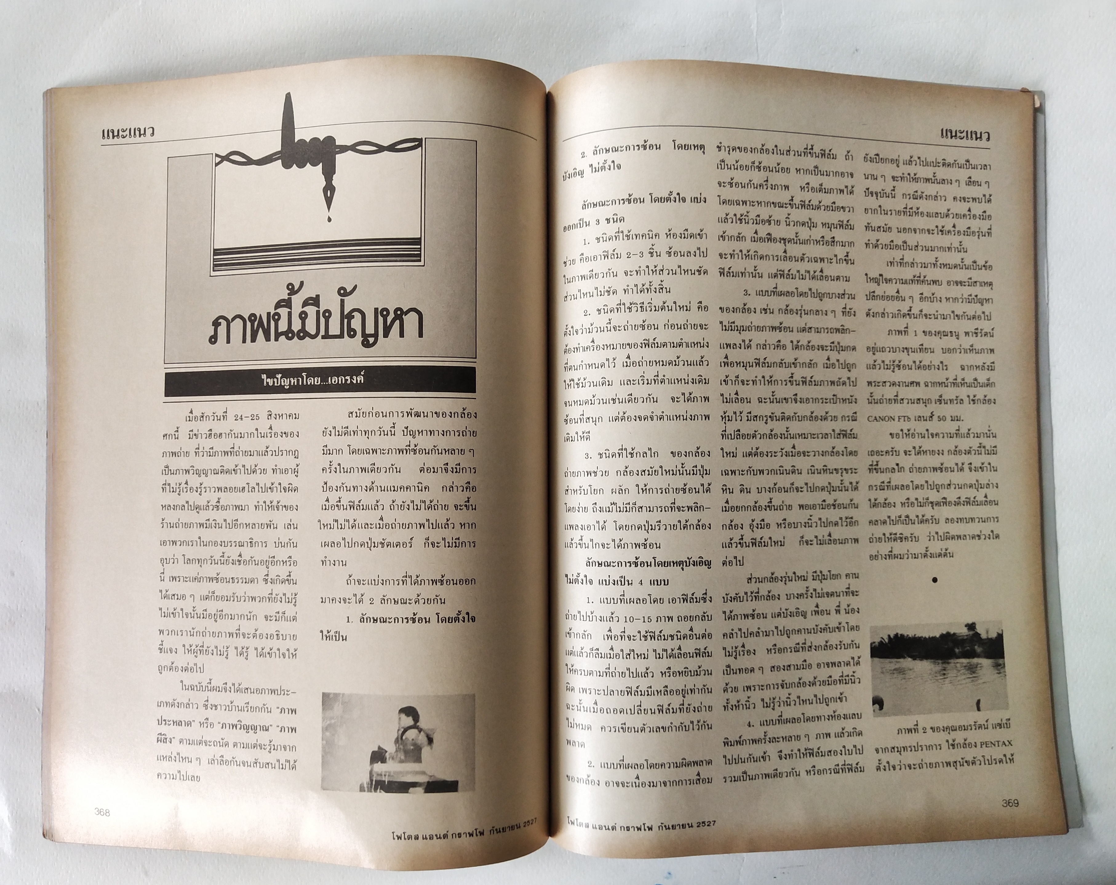 นิตยสารเก่่า โฟโตสแอนด์กราฟโฟ Photos &Grapho วารสารสร้างสรรค์ศิลปะการถ่ายภาพ และภาพยนตร์ ปีที่ 3 ฉบับที่ 29 กันยายน 2527