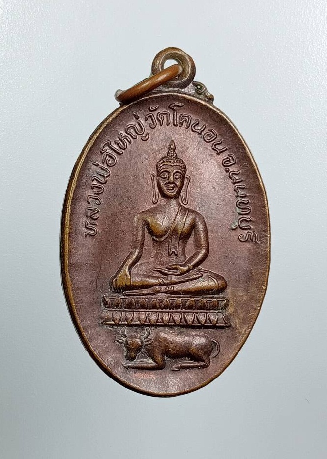A8501 หลวงพ่อใหญ่ วัดโคนอน จ.นนทบุรี หลังหลวงพ่อบัญญัติ ปี2539