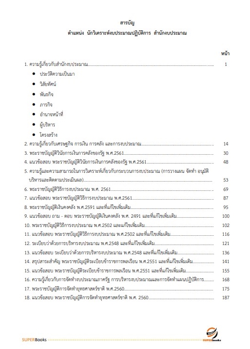 แนวข้อสอบ นักวิเคราะห์งบประมาณปฏิบัติการ สำนักงบประมาณ