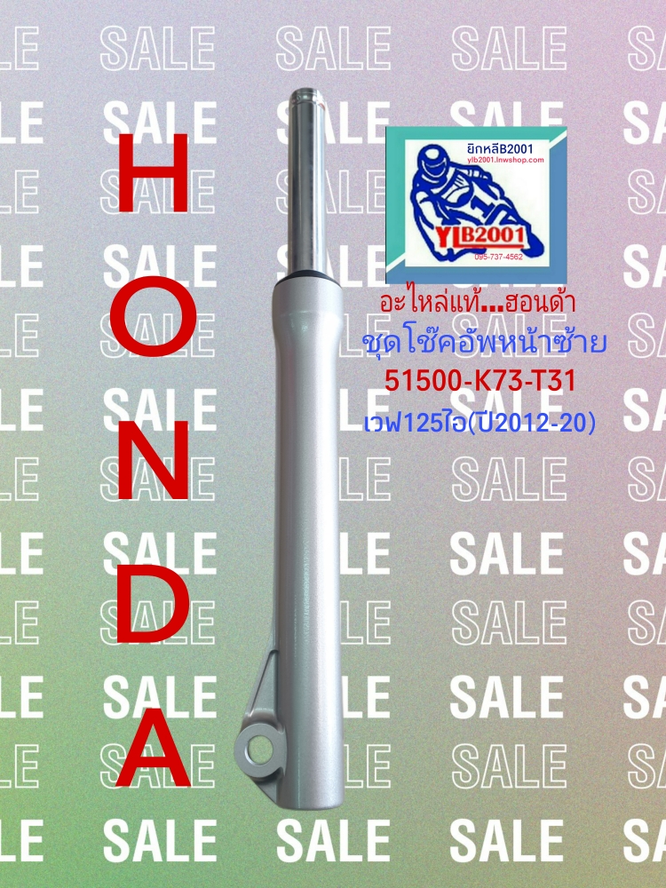 ชุดโช๊คอัพหน้าด้านซ้าย เวฟ125ไอ(ปี2012-22)